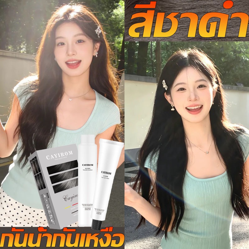 สีชาดำ ย้อมผม🥙 ไม่ว่าจะเป็นผมหนาหรือผมแข็งหรือผมเส้นเล็กและนุ่มก็สามารถทำสีได้ง่าย ปรับแต่งส่วนบุคคล