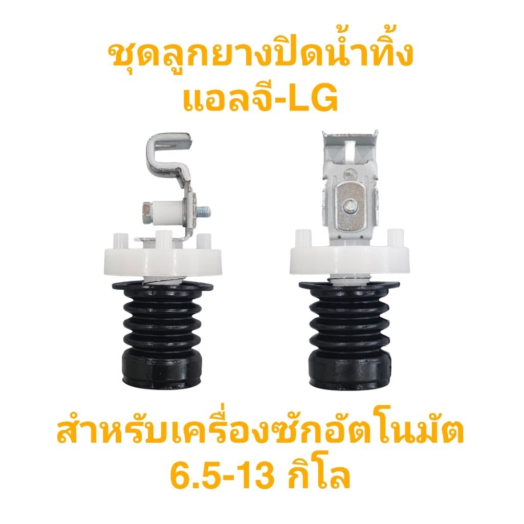 ลูกยางปิดน้ำทิ้งแอลจี อัตโนมัติ ถังเดี่ยว ทั้งชุดอะไหล่แท้  LG-052