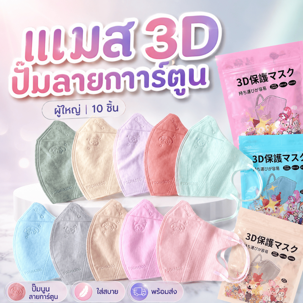 แมส3Dปั๊มลายการ์ตูน10ชิ้น ผู้ใหญ่และเด็ก (กดในตัวเลือกได้เลยค่ะ)
