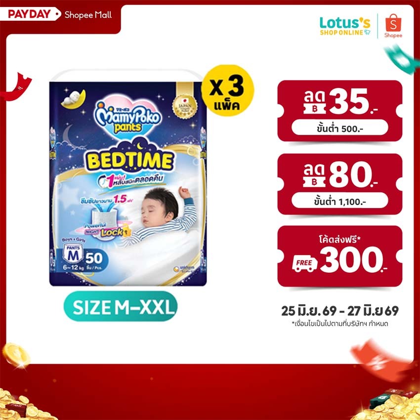 [ทั้งหมด 3 แพ็ค] มามี่โพโค กางเกงผ้าอ้อม แพ้นท์ เบดไทม์ ไซส์ M-XXL MAMYPOKO PANTS BEDTIME SIZE M-XXL