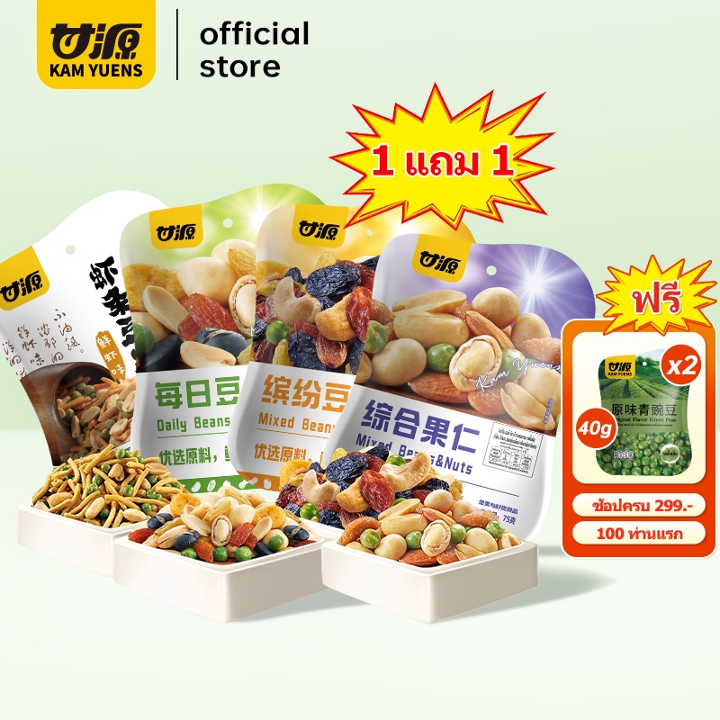 [ครบ299 ฟรี2][1แถม1] KAM YUENS ถั่วรวมกรุบกรอบ 4 รสชาติ รวมอัลมอนด์และถั่ว ขนมกินเล่นยอดฮิต ถั่ว Ganyuan