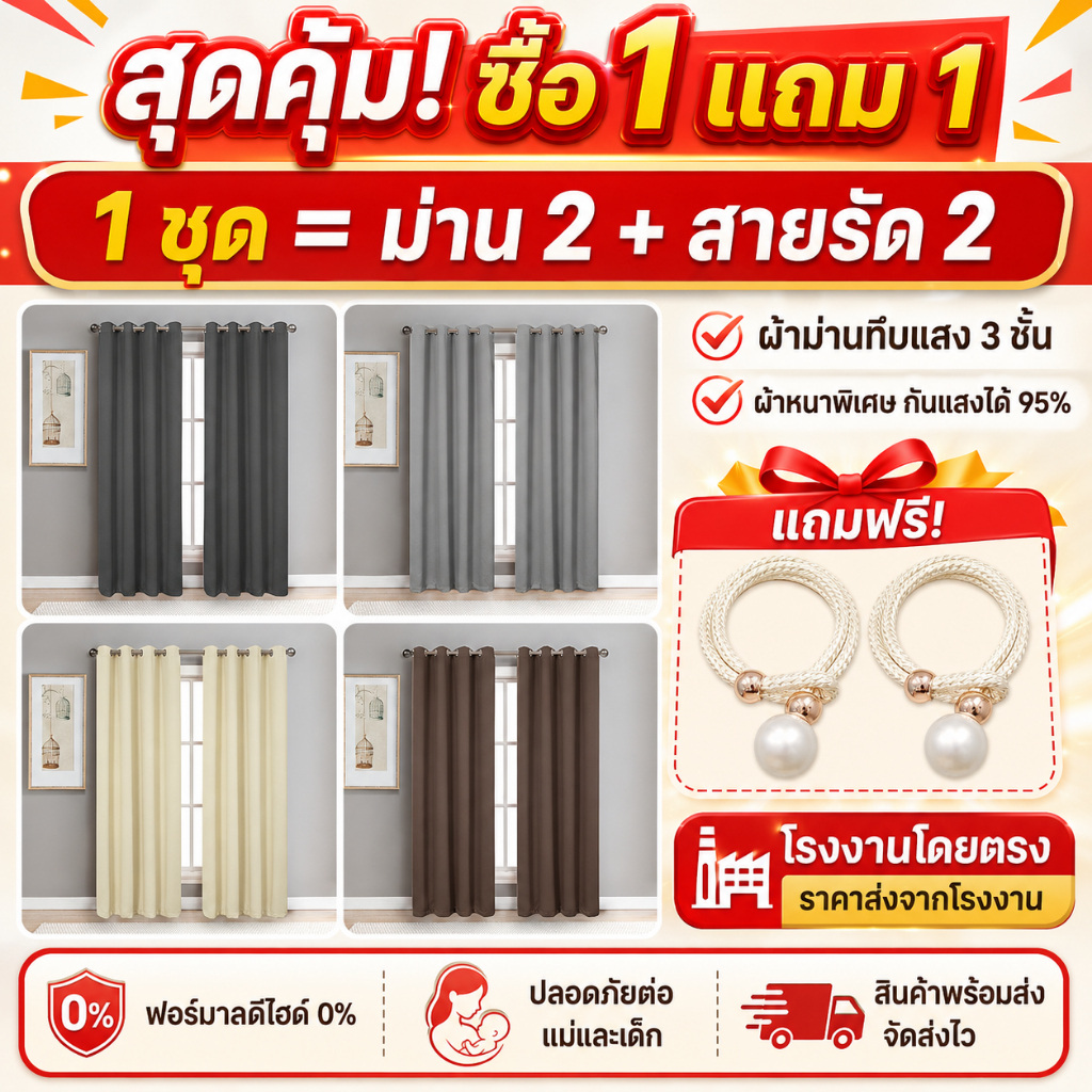 [ซื้อ1แถม1] ผ้าม่านทึบแสง กันแสง95% หนา 3 ชั้น ม่านตาไก่ กั้นห้อง/แอร์ กันความร้อน