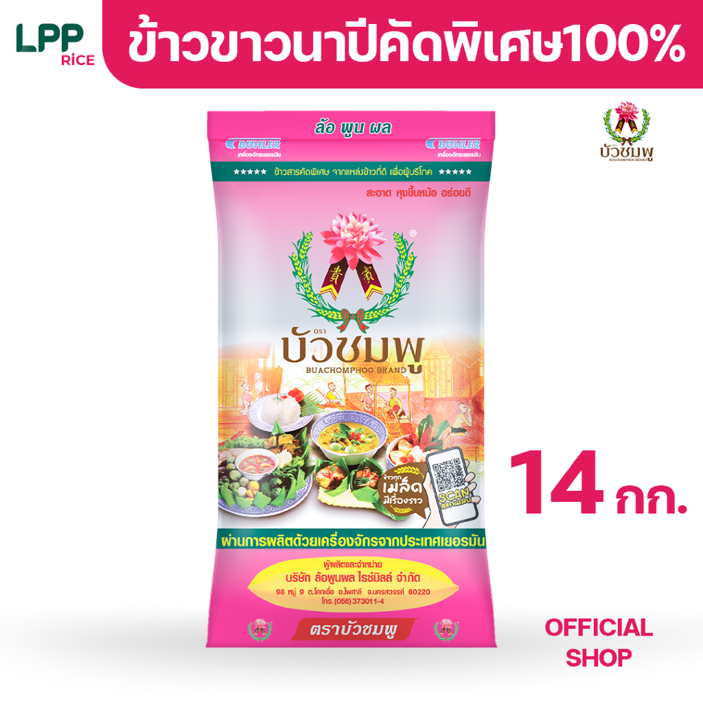 ข้าวตราบัวชมพู ข้าวขาวนาปี 100% (ถุงชมพู) 14 กก.