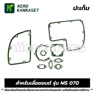 ปะเก็นชุด ประเก็น ปะเก็น เลื่อยยนต์ รุ่น MS 070