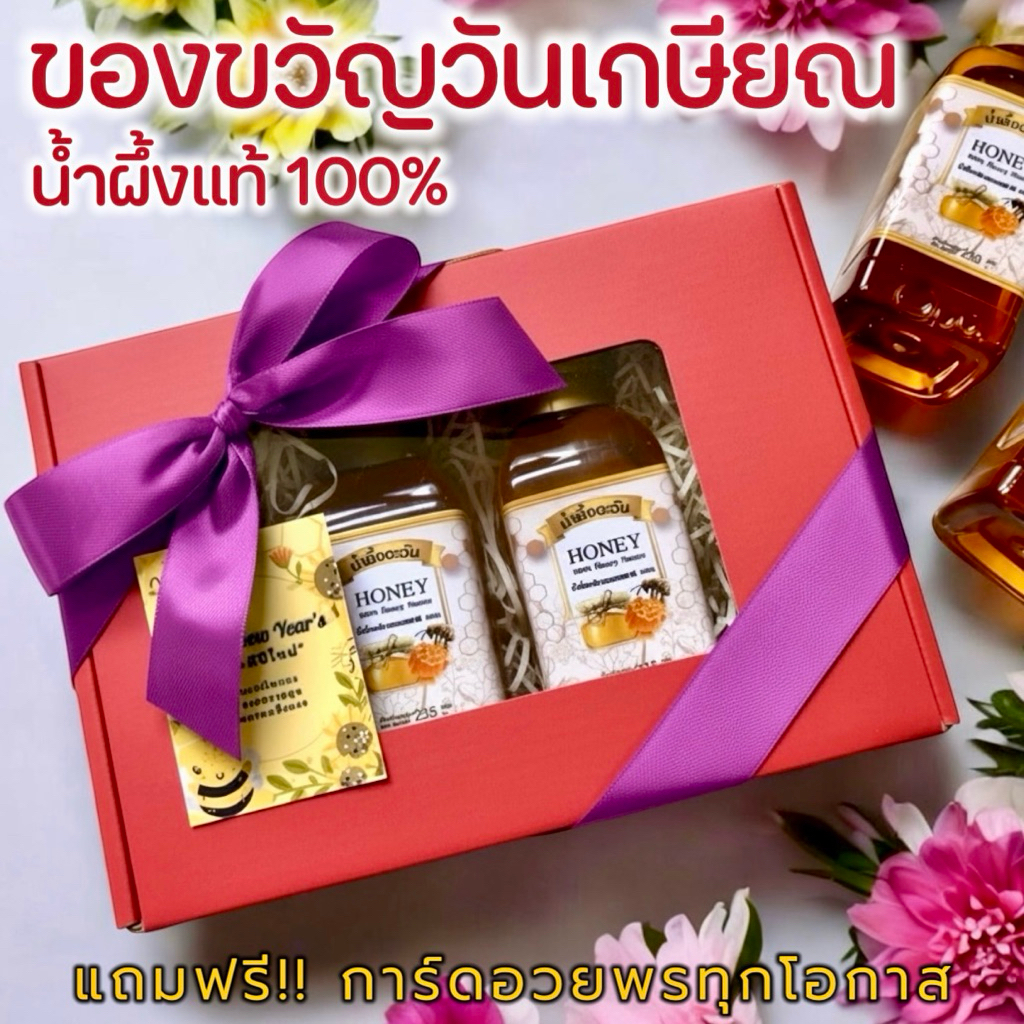 ชุดของขวัญน้ำผึ้งแท้!!เกรดพรีเมี่ยม❤️เหมาะสำหรับทุกเทศกาล พร้อมการ์ดอวยพรทุกโอกาส