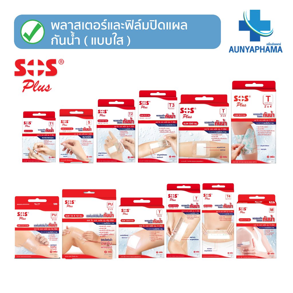 SOS Plus พลาสเตอร์ปิดแผลกันน้ำแบบใส🔥ส่งเร็ว🔥มีครบทุกขนาด พลาสเตอร์ปิดแผล ติดแน่น ไม่ทิ้งคราบกาว