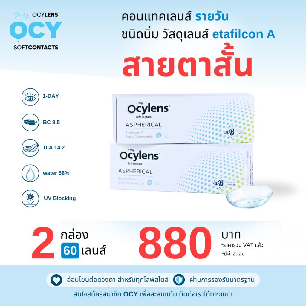 Ocylens สายตาสั้น โปร 2 กล่อง 60 คอนแทคเลนส์ รายวัน ชนิดใส