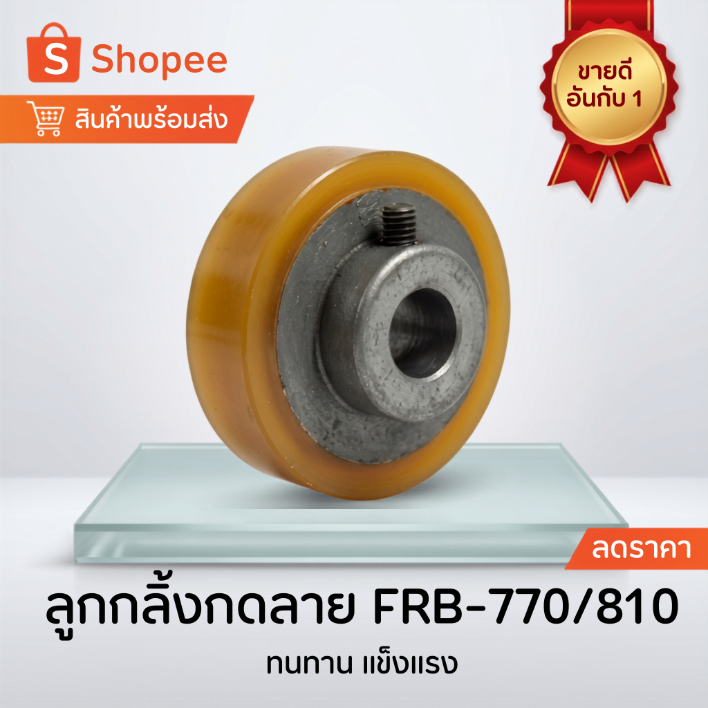 ลูกยางกดลาย Hualian FRB-770/FRBM-810