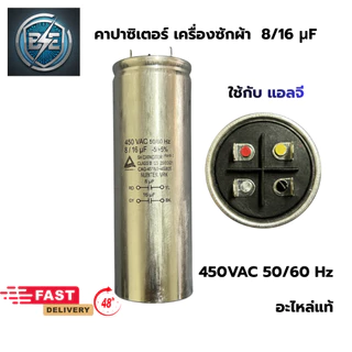 คาปาซิเตอร์เครื่องซักผ้า LG และ SAMSUNG 450VAC อะไหล่แท้ อะไหล่เครื่องซักผ้า