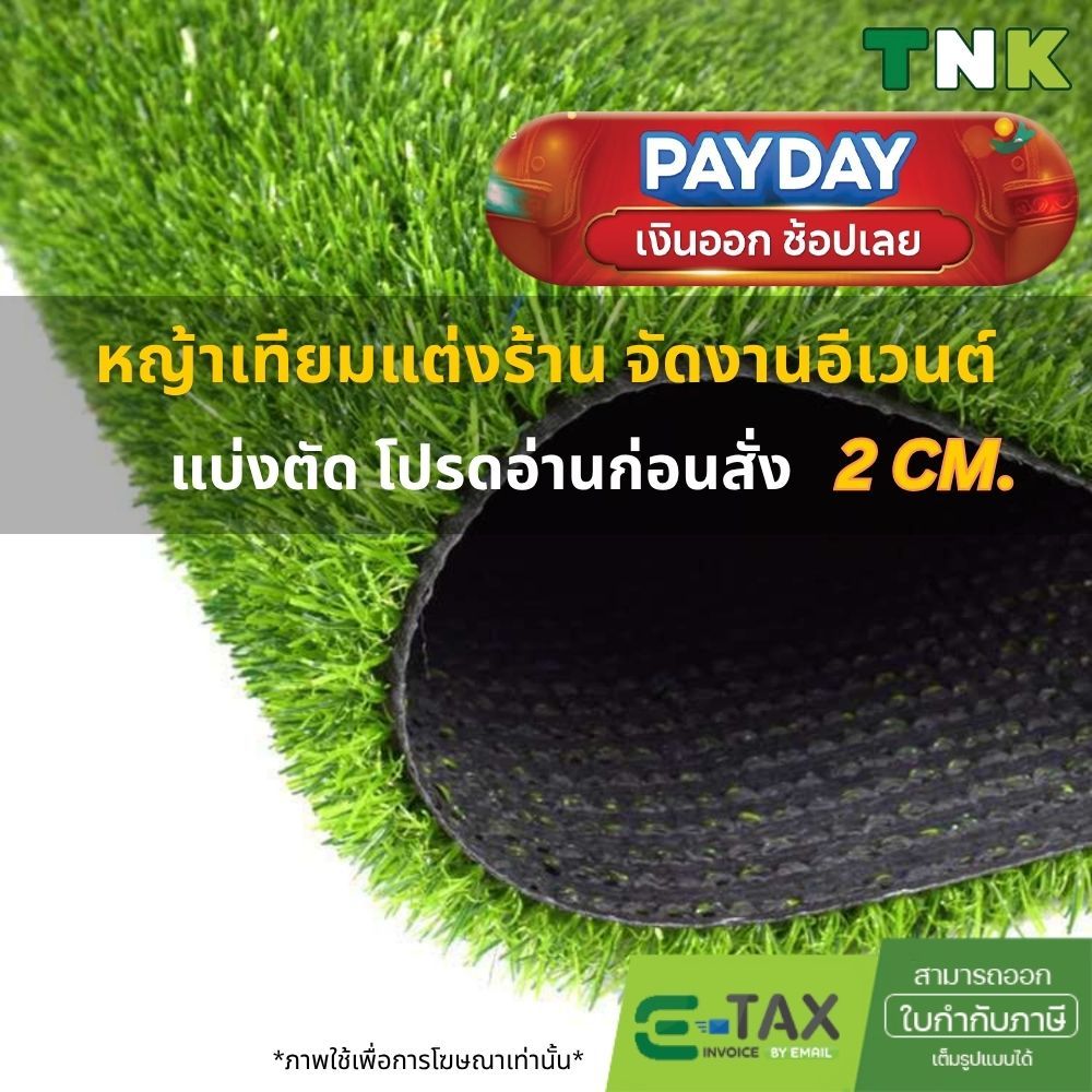 [แบ่งตัด] 2cm หญ้าเทียมตกแต่ง แต่งร้าน คาเฟ่ แต่งบ้าน กึ่งร่มกึ่งกลางแจ้ง ขนหญ้ายาว 2 ซม.