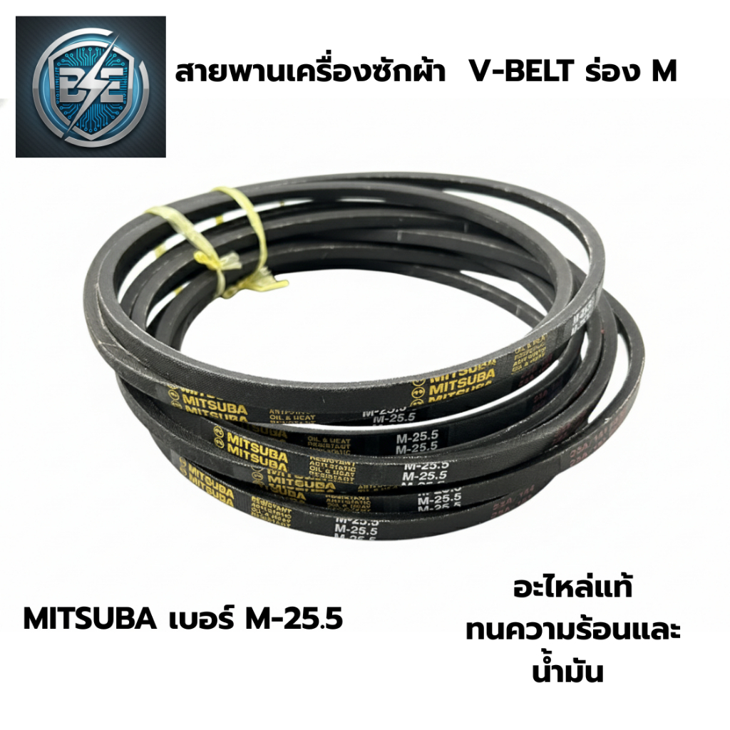 สายพานเครื่องซักผ้าแอลจี ร่อง M เบอร์ M19.8 - M22 - M24 - M24.6 - M25 - M25.5 สายพานรุ่นพิเศษ ทนน้ำมัน ทนความร้อน