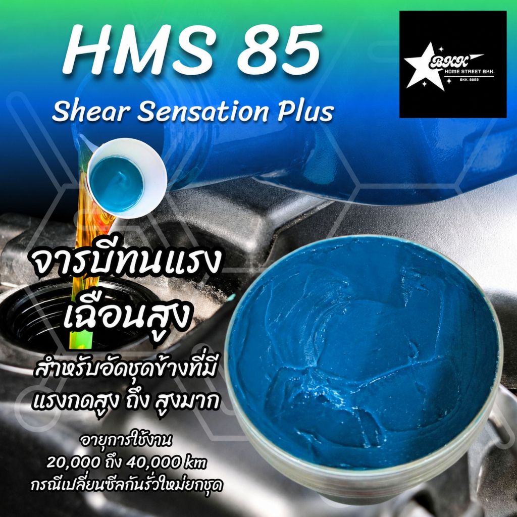 Omega 85 Shear Sensation Plus จารบีอัดชุดข้างทนแรงเฉือนสูง อายุการใช้งาน 20,000-40,000 km.