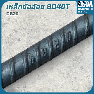BPM เหล็กข้ออ้อย SD40T เหล็กเส้นก่อสร้าง โรงใหญ่ 16 , 20 mm. ยาว 10 เมตร แบ่งขาย (ตัด 1-2เมตร)