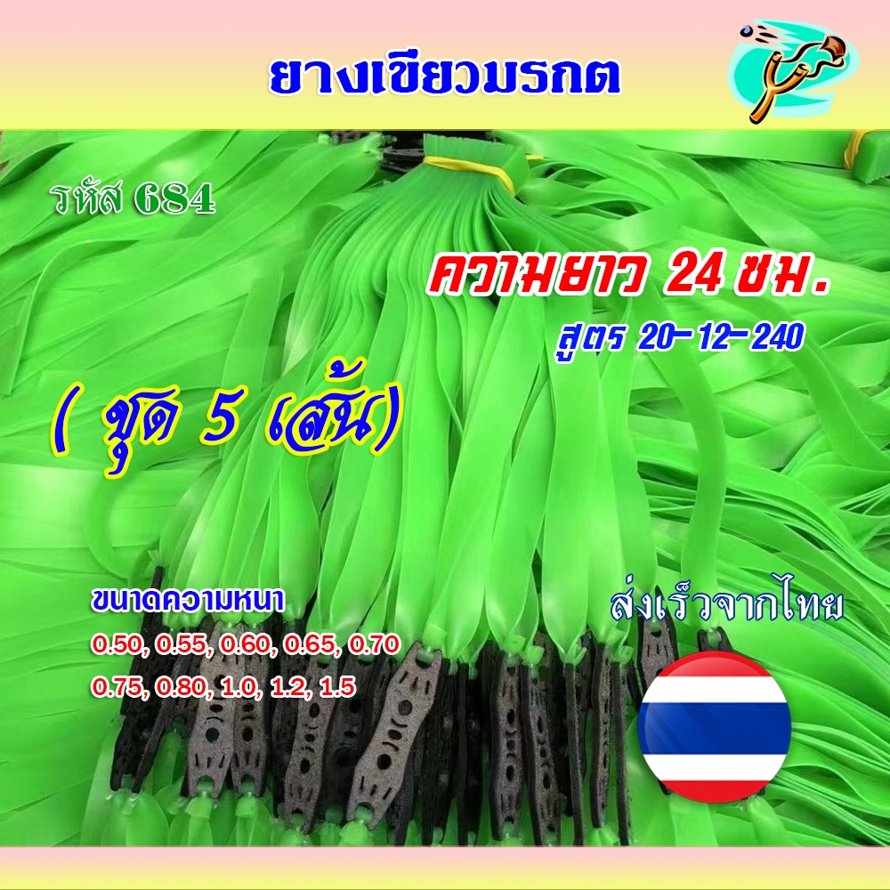 ยางแบน ((ส่งจากไทย)) *ชุด 5 เส้น รหัส HT-684 ยางเขียวมยางแบน ยางเขียวมรกต ทุกขนาด