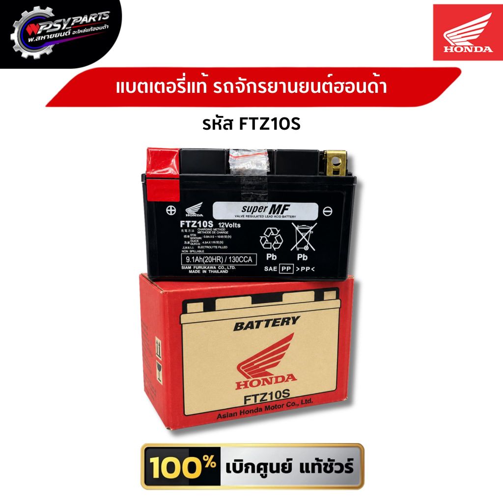 แบตเตอรี่แท้ รถจักรยานยนต์ฮอนด้า (FTZ10S) 31500-MGZ-T11