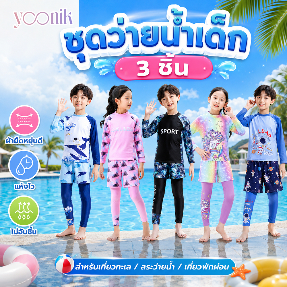 ชุดว่ายน้ำเด็ก 3 ชิ้น กันแดด UV แห้งไว ชุดเล่นน้ำแฟชั่น สำหรับเด็ก มีหลายไซส์ หลายสี