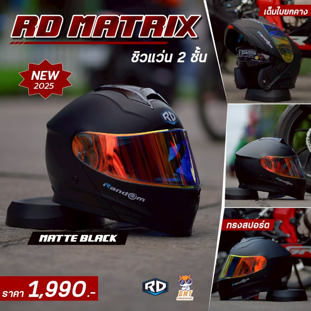 หมวกกันน็อคยกคาง RD MATRIX เต็มใบยกคาง ชิวแว่น 2 ชั้น