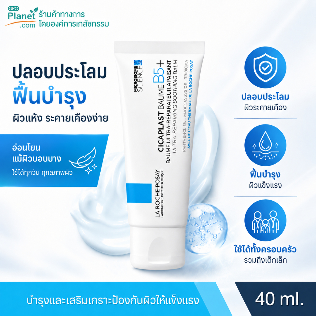 (EX 03/28) La Roche-Posay CICAPLAST Baume B5+ 40ml | บาล์มฟื้นฟูผิว ลดระคายเคือง สำหรับผิวแพ้ง่าย