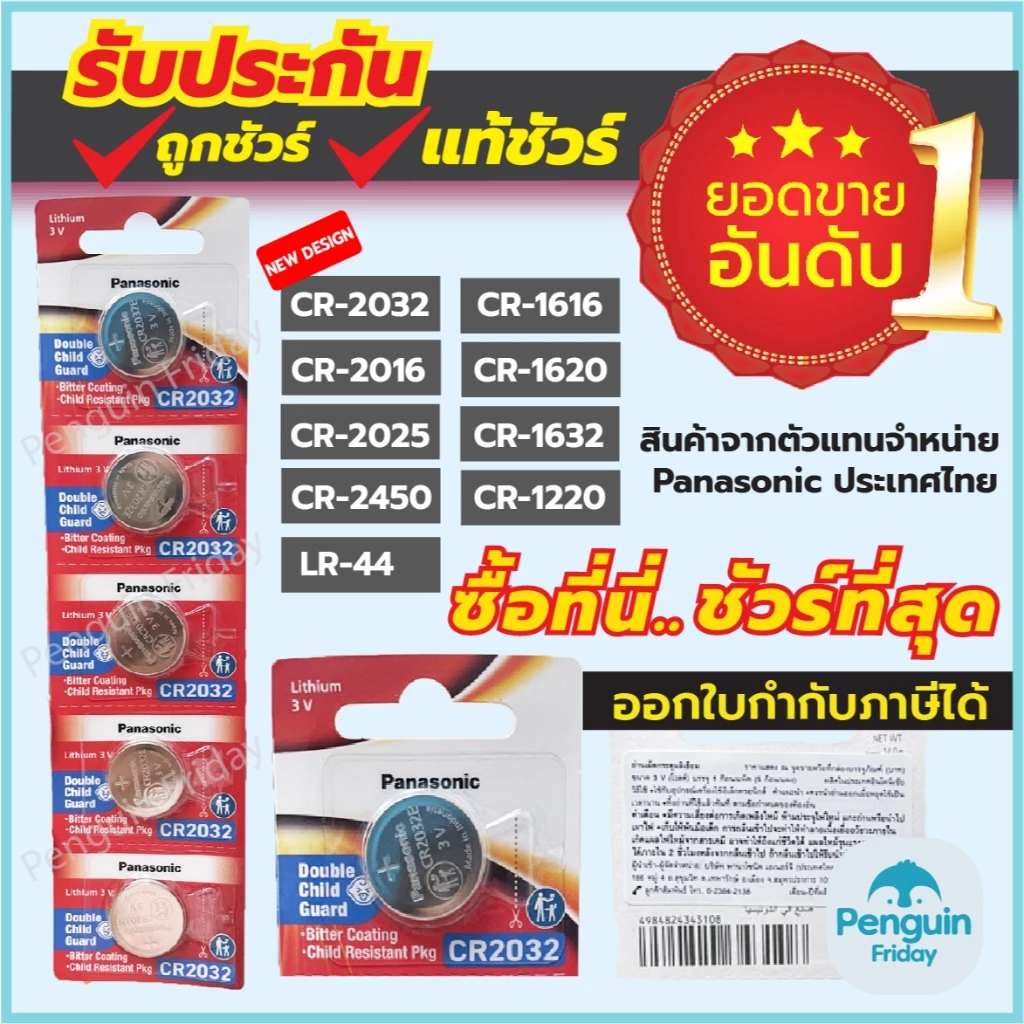 ถ่านกระดุม Panasonic CR2032/CR1616/CR1620/CR1632/CR2016/CR025 3V