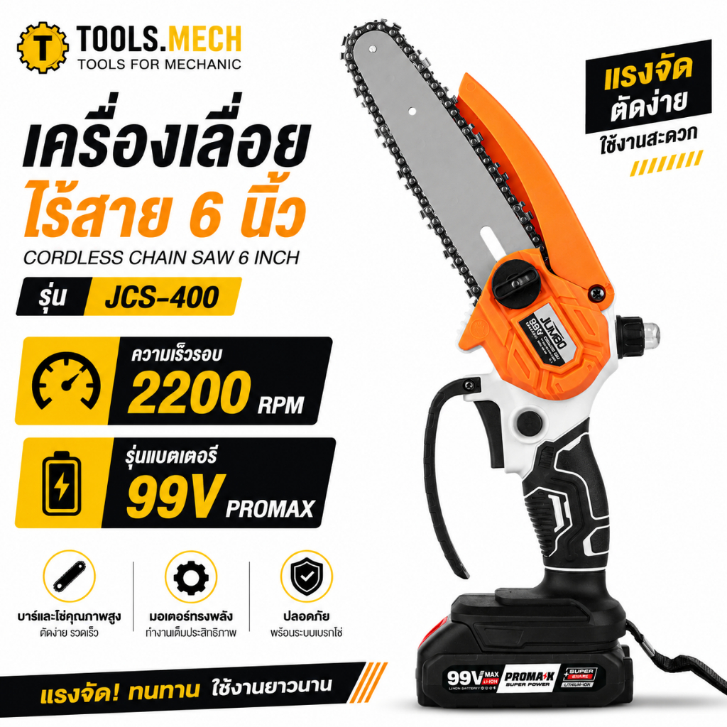 JUMBO เลื่อยโซ่ไฟฟ้าไร้สาย รุ่น JCS-400 ขนาด 6 นิ้ว ความเร็วรอบ 2200 RPM เลื่อยไฟฟ้า