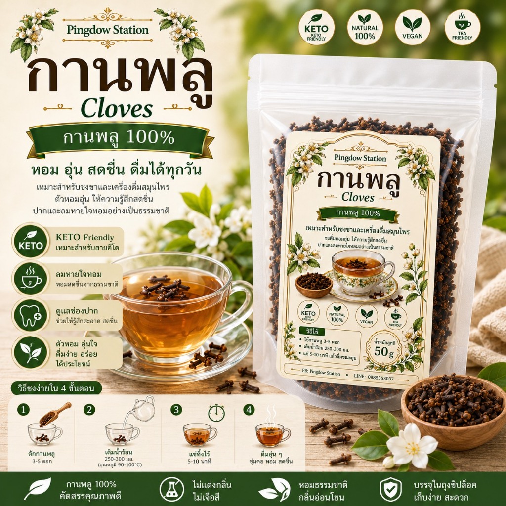 ชากานพลูketo Clovesทานได้ ตัวหอม ปากหอม ลมหายใจหอมสะอาด ใช้เป็นเคื่องปรุงอาหาร บำรุงสุขภาพ