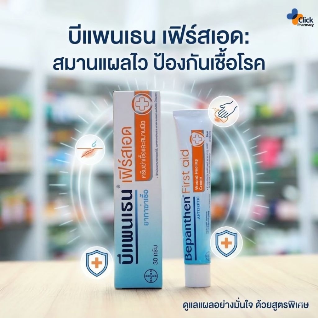 bepanthen 30g สมานแผลไว สินค้าแท้จัดส่งจากร้านยา