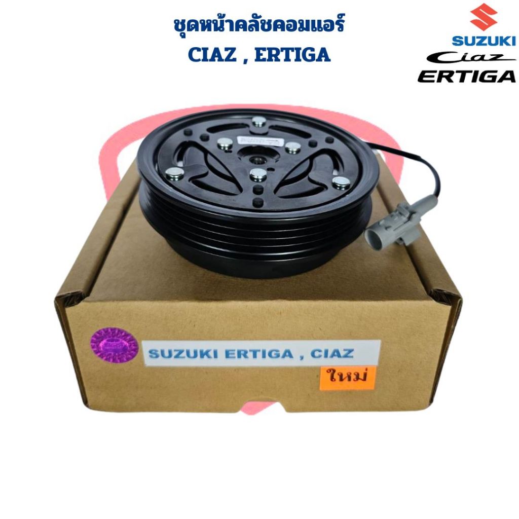 ชุดหน้าคลัชคอมแอร์ Ciaz Ertiga ปี2012 - 2017 ชุดครัชคอมแอร์ เซียส เออติก้า หน้าครัชคอมแอร์