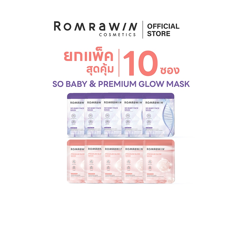 [10 แผ่น] Romrawin So Baby Mask 20 g. 5 แผ่น +  Premium Glow Mask 20 g. 5 แผ่น (มาส์กหน้า, Sheet Mask)