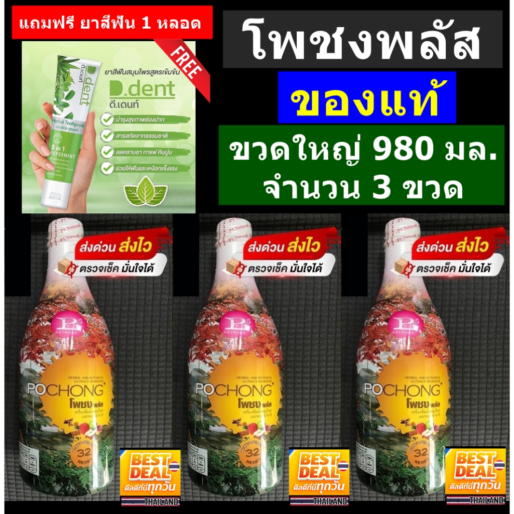 ของแท้100% ส่งด่วนทั่วไทย โพชง พลัส ( POCHONG Plus ) น้ำสมุนไพร 980 ml.