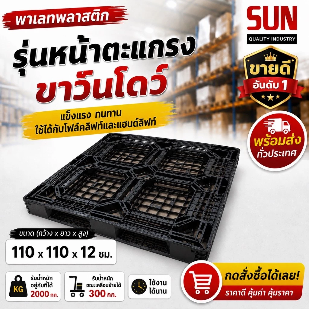 พาเลท sun ขนาด 110*110*12ซม. รุ่น หน้าตะเเกรง ขาวินโดว์ มือ 2 สภาพสวย ราคาถูกที่สุด!!!!