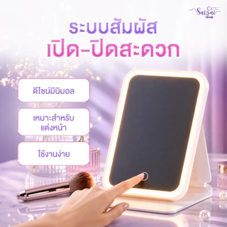 ✨ Saijai mirror light กระจกไฟ LED ตั้งโต๊ะ ✨