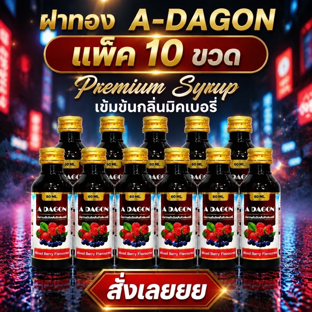 ฝาทอง 10 ขวด น้ำหวานเข้มข้นกลิ่นมิคซ์เบอร์รี่จำนวน 10 ขวด ขนาด 60ml. ..M6-10