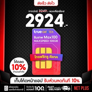 ซิมเน็ต เลือกเบอร์ได้ (ชุด1) Max speed 100GB อายุใช้งาน 1 ปี โทรฟรีทุกค่าย 60นาที/เดือน โทรฟรีในค่ายไม่อั้นทั้งปี