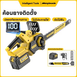 Maybuck เลื่อย ไร้สาย เลื่อยโซ่ เลื่อยไฟฟ้า แบตเตอรี่ลิเธียม ตัดแต่งกิ่งไม้ ในสวน ใช้งานง่าย พกพาสะดวก รับประกัน 1 ปี