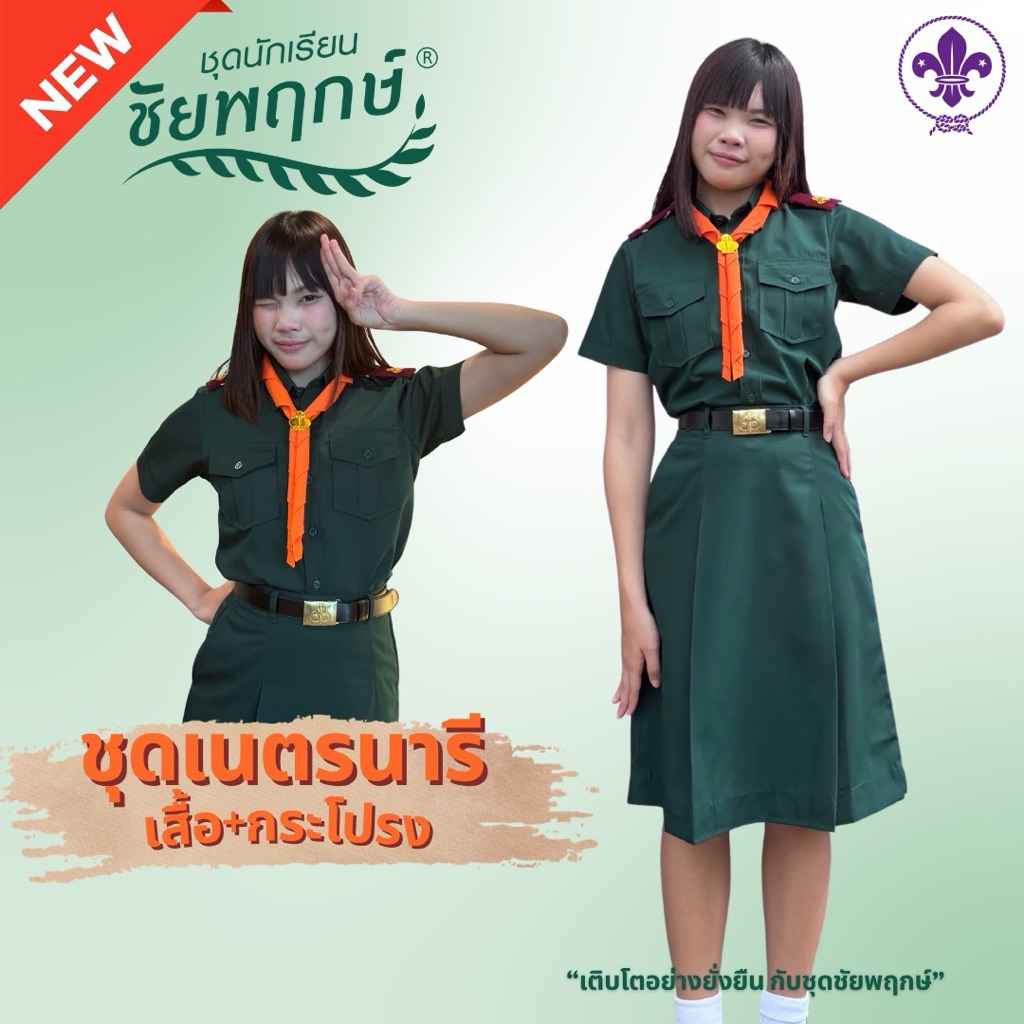 ชุดเนตรนารี เสื้อ+กระโปรง(เป็นชุด) เสื้อเนตรนารี กระโปรงเนตรนารี สีเขียว ยี่ห้อชัยพฤกษ์ KGM UNIFORM