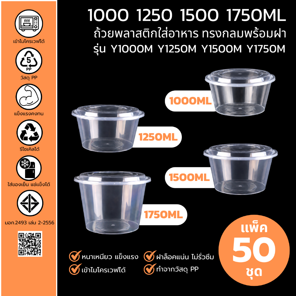 [แพ็ค 50ชุด] ถ้วยพร้อมฝา ถ้วยพลาสติกใส่อาหาร ทรงกลม(สีใส) ขนาด 1000ML/1250ML/1500ML/1750ML ทำจากวัสดุPP ใส่อาหารได้เยอะ