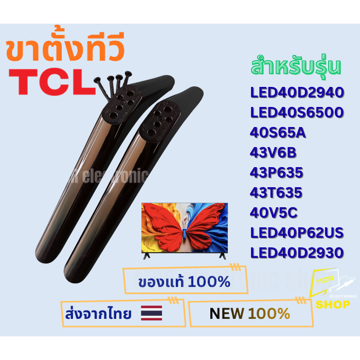 ขาตั้งทีวี TCL รุ่น LED40D2940 ,LED40S6500 ,40S65A ,43V6B ,43P635 ,43T635 ,40V5C ,LED40P62US ,LED40D