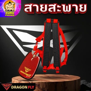 Dragonfly สายสะพาย เครื่้องตัดหญ้า ลายเคฟล่า(ZT-0028)