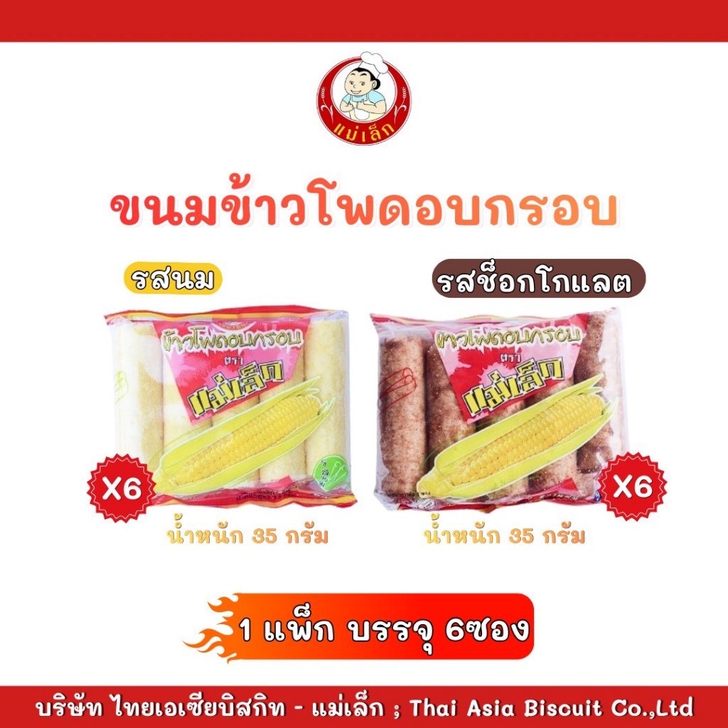 แม่เล็กขนมข้าวโพดอบกรอบ ขนาด 35 กรัม(บรรจุ 6 ซอง)