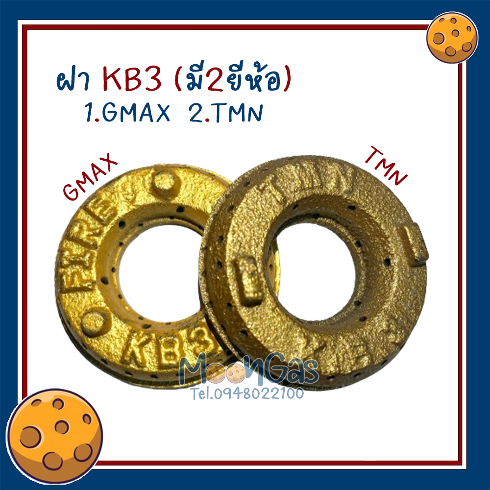 ฝาKB3 เฟืองเตา อะไหล่ KB3 เตาแก๊สแรงดันสูง เตาฟู่ ฟันเฟือง ฝาKB3 มี2ยี่ห้อ