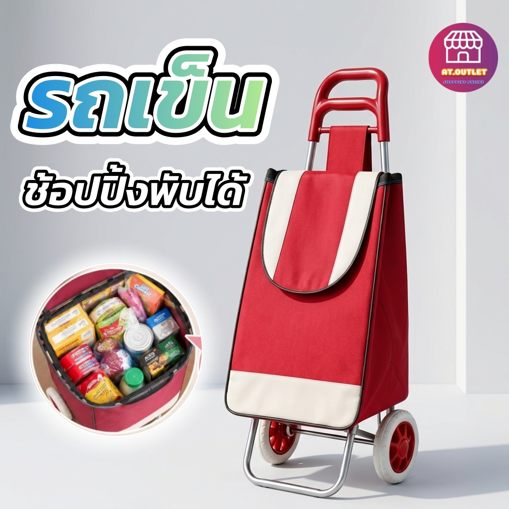 AT.Outlet รถเข็นจ่ายตลาด รถเข็นช้อปปิ้ง พับได้ โครงเหล็กแข็งแรง ล้อลื่น ผ้าออกฟอร์ดกันน้ำ น้ำหนักเบา ความจุขนาดใหญ่