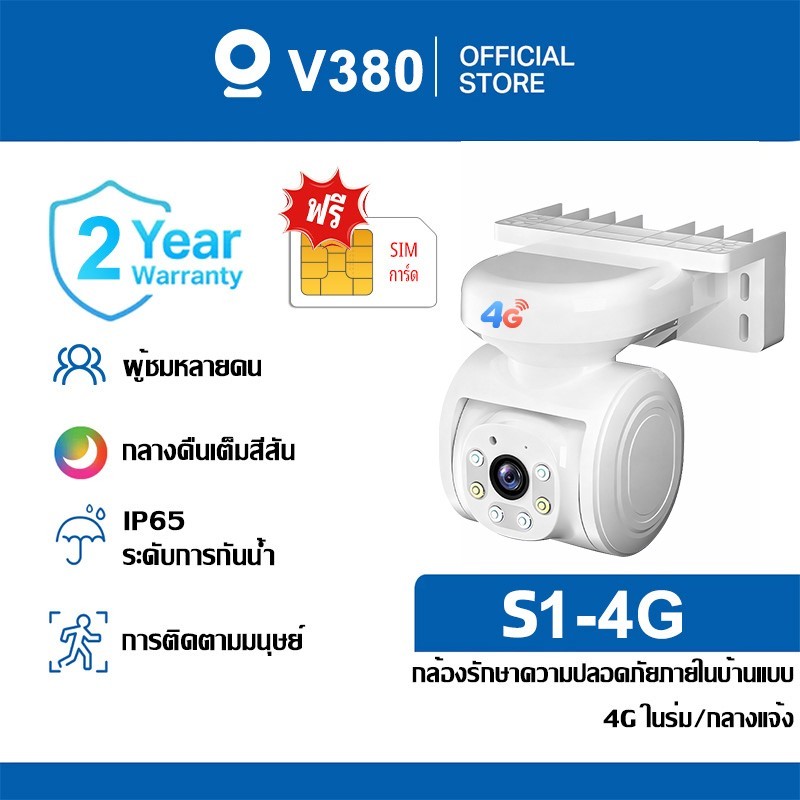 V380 S1-4G กล้องวงจรปิดไร้สาย indoor/outdoor คมชัด 4K กล้องกันน้ำ หมุนได้ พูดตอบโต้ตอบได้ มองในที่มืด