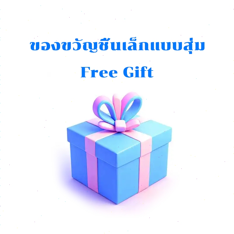 Free Gift - แถมของขวัญชิ้นเล็กแบบสุ่มฟรี