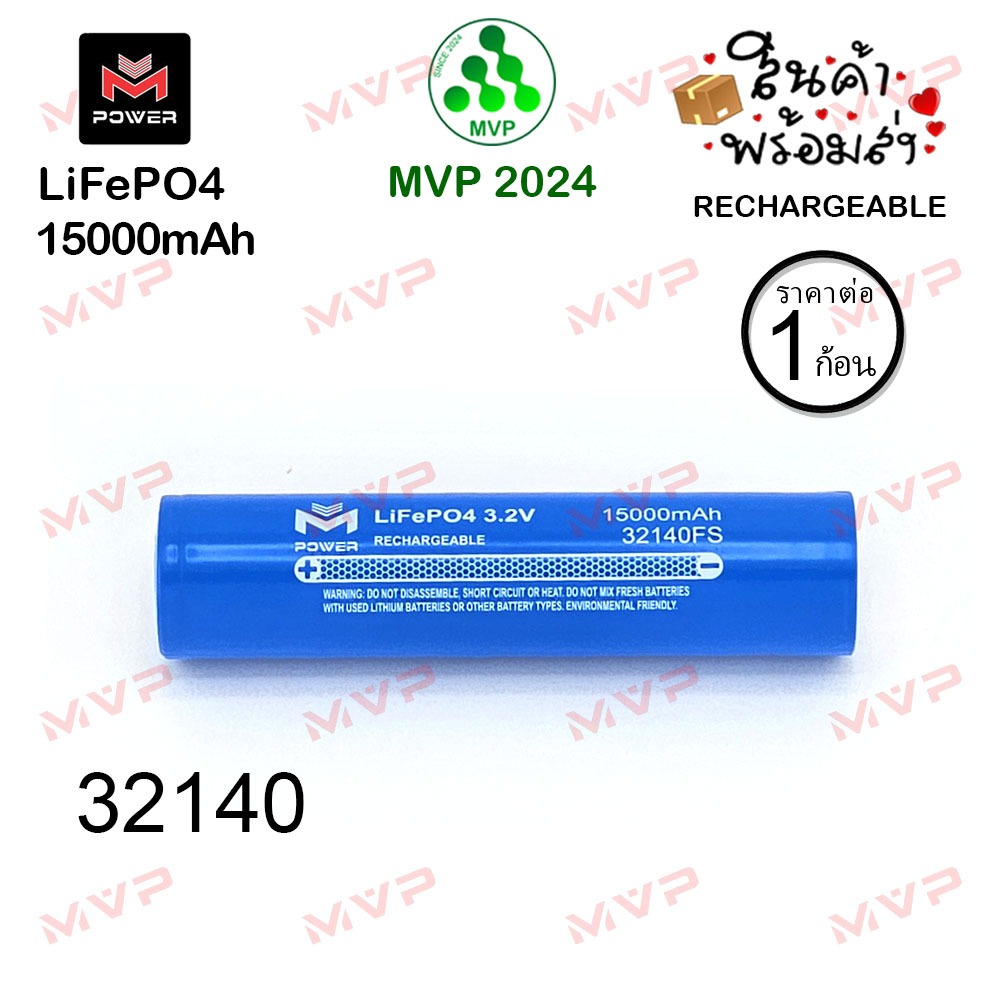 M Power 32140 แท้100% แบตใหม่มือ1 เต็มความจุ หัวเรียบ 3.2V 15000mAh แบตเตอรี่ ลิเธียมฟอสเฟต LiFePO4 ราคา1ก้อน พร้อมส่ง*