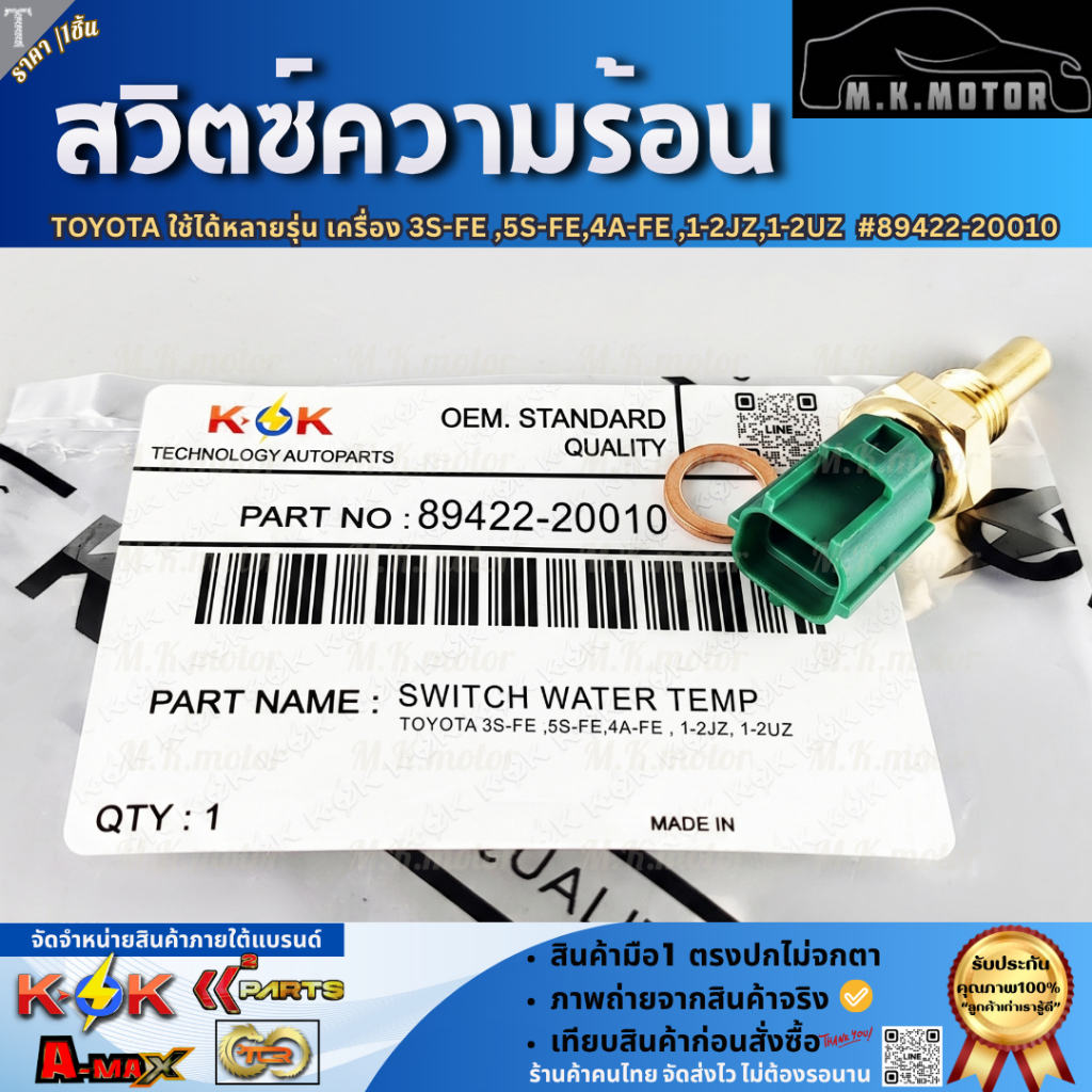 สวิตซ์ความร้อน TOYOTA ใช้ได้หลายรุ่น เครื่อง 3S-FE ,5S-FE,4A-FE ,1-2JZ,1-2UZ  #89422-20010