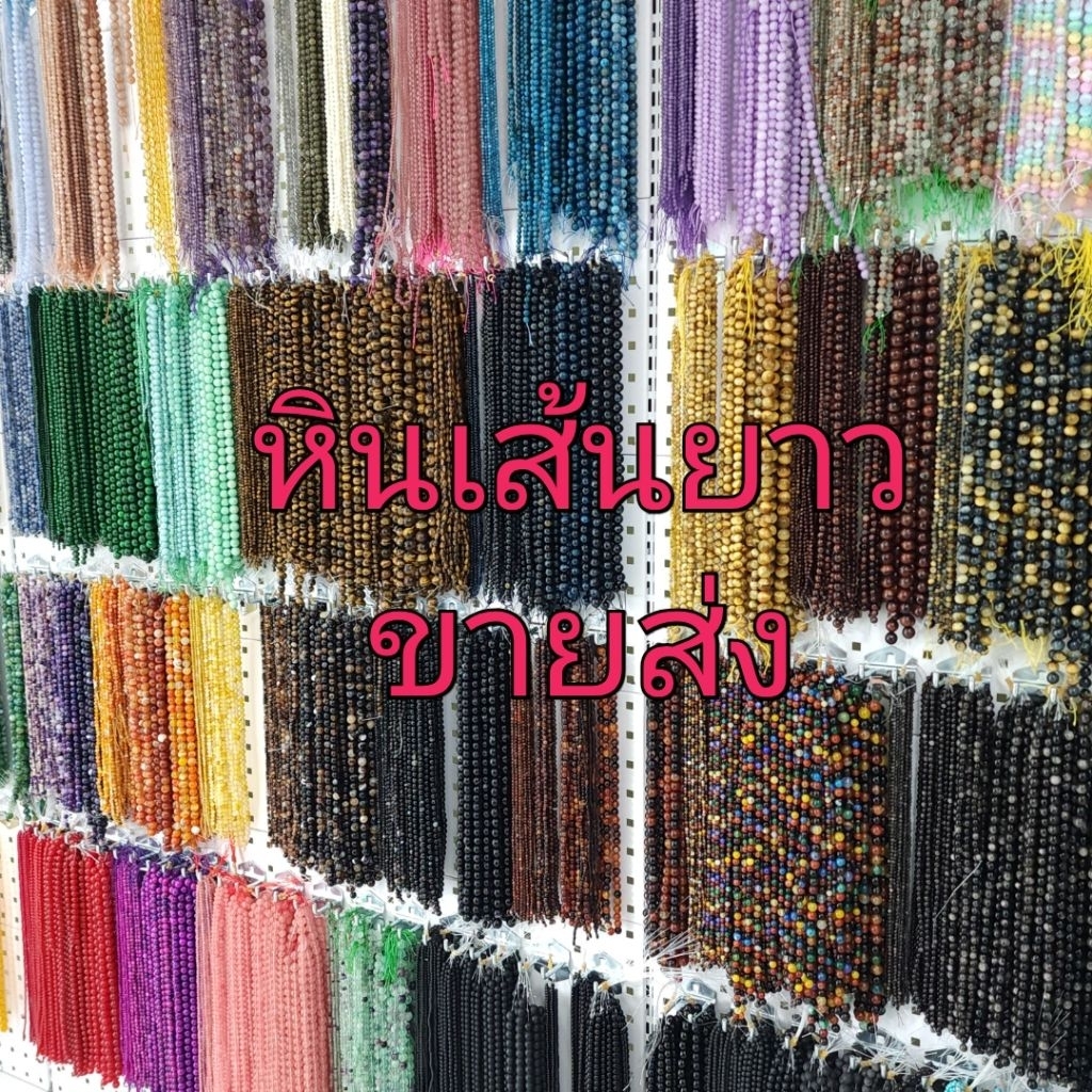 หินเส้นยาวขายส่ง ชุดที่4 หินแท้ธรรมชาติ ความยาวประมาณ38cm นำไปร้อยได้2วงข้อมือ หินนำโชคราคาส่ง