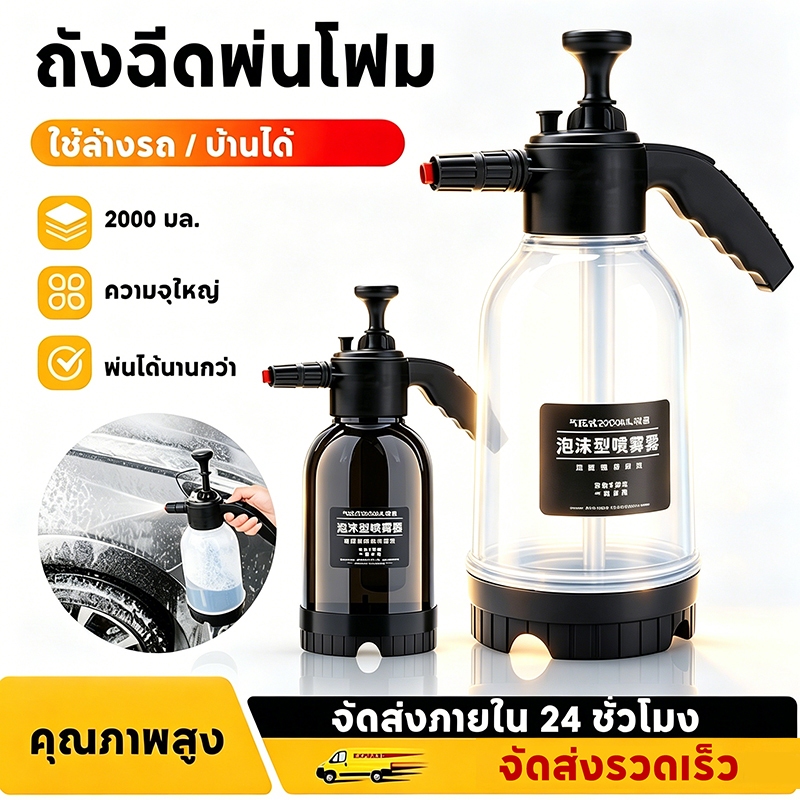 ถังฉีดพ่นโฟม เครื่องล้างรถ โฟมล้างรถ ถังฉีดโฟมลางรถ ถังฉีดโฟมล้างรถ กระบอกพ่นยา 2ลิตร แรงฉีดดี ใช้งานได้หลากหลาย