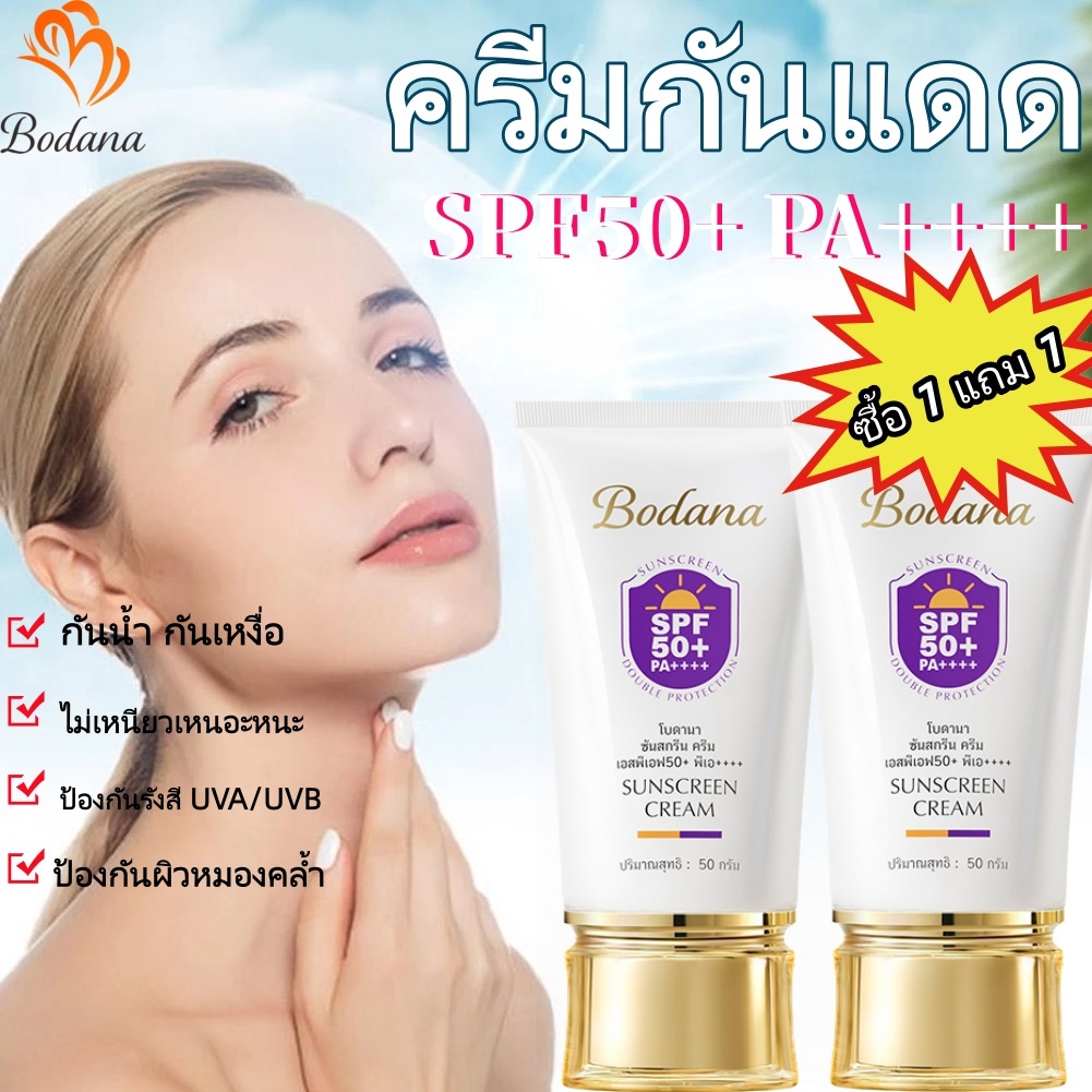 Bodana ครีมกันแดด SPF50+ PA++++ เนื้อบางเบา กันรังสี UVA/UVB อ่อนโยน ไม่อุดตัน ไม่เป็นสิว ลดผิวระคายเคือง