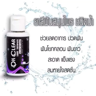 โปร 1 แถม 1=2 ขวด ยาสีฟันโอเคเคลียร์ OK Clear ยาสีฟันชนิดน้ำ ยาสีฟันสมุนไพรใช้เป็นประจำ หมดปัญหา ช่องปาก