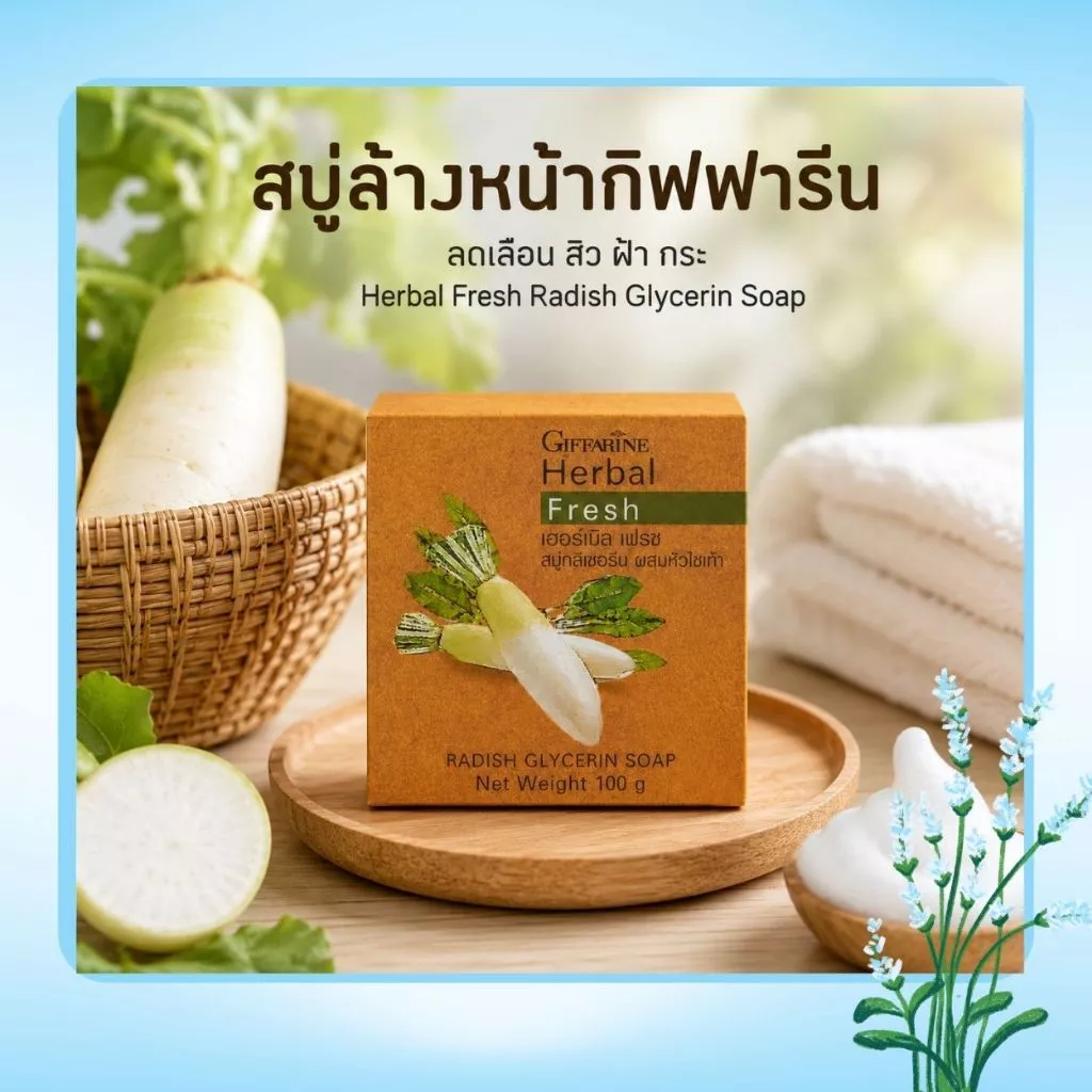 สบู่ล้างหน้าหัวไชเท้า กิฟฟารีน Herbal Fresh Radish Glycerin Soap GIFFARINE